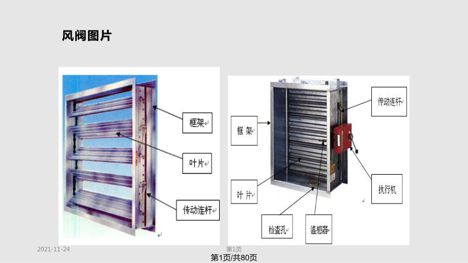 暖通风阀与关键设备培训